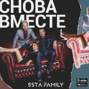 5sta Family - Снова вместе (Vadim Adamov  Hardphol Remix)