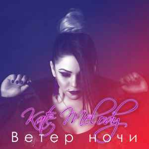 Kate Melody - Ветер ночи