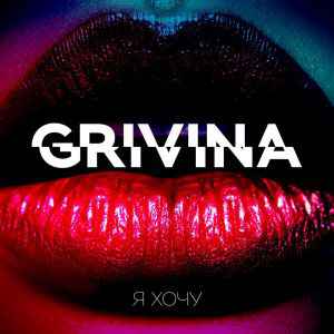 Grivina - Я хочу (Rakurs x Ramirez Remix)