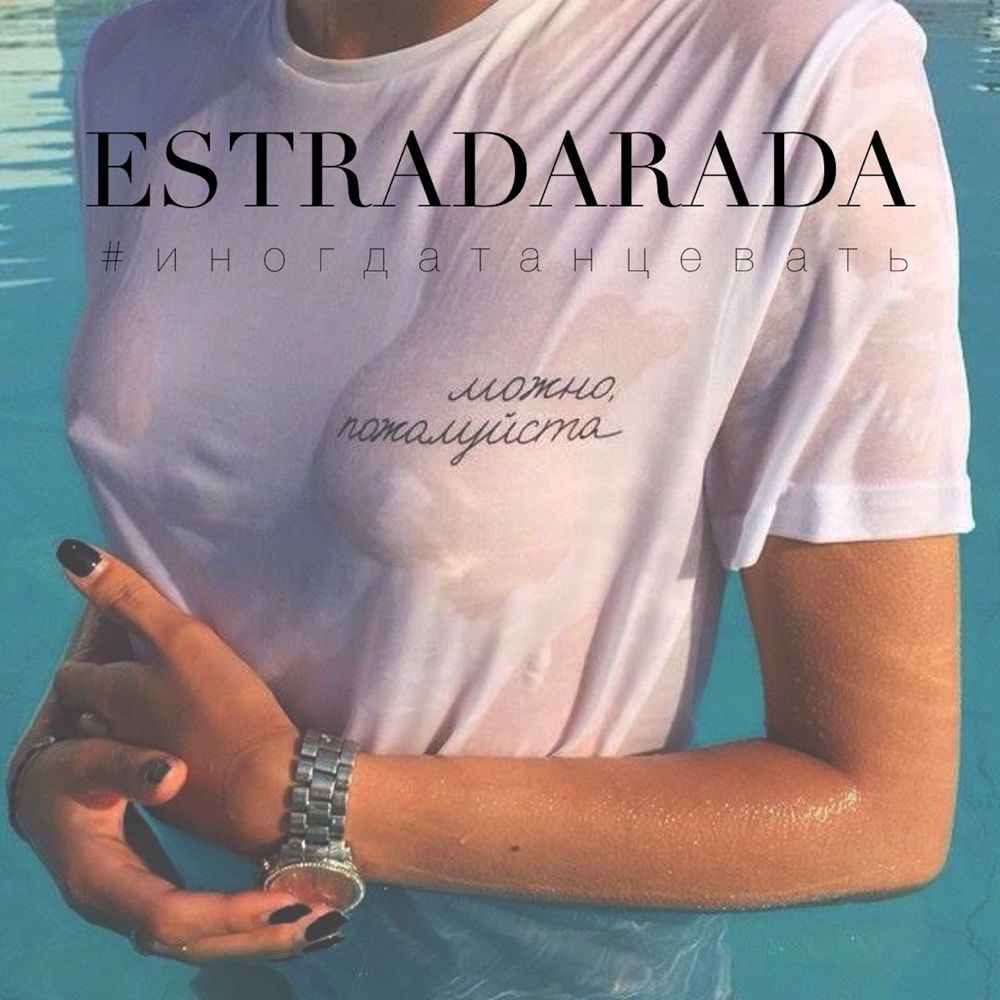ESTRADARADA - Иногда танцевать