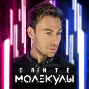 Dante - Молекулы (Radio Edit)