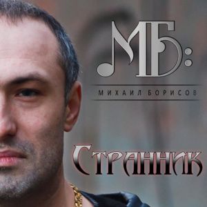 Михаил Борисов - Без границ