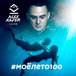 Alex Kafer - Мое Лето 100 (Radio edit)
