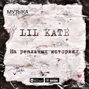 Lil Kate - Дикие танцы