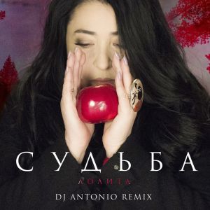 Лолита - Судьба (DJ Antonio Remix)