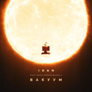 IDAN - Танцевать как умею (feat. NOA)