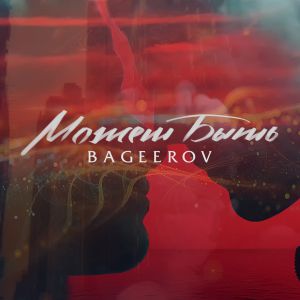Bageerov - Может Быть