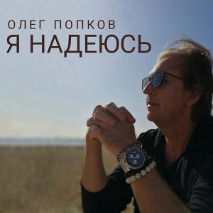 Олег Попков - Я надеюсь
