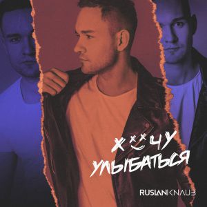 Ruslan Knaub - Хочу улыбаться