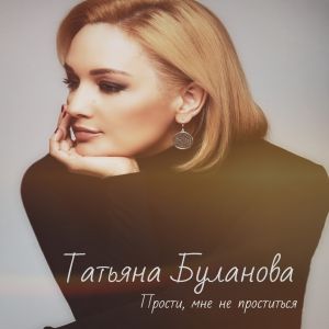 Татьяна Буланова - Прости, мне не проститься