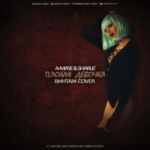 A-Mase & Sharliz - Плохая девочка (Radio Mix)