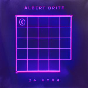 Albert Brite - 24 нуля