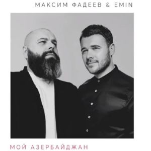 Emin, Максим Фадеев - Мой Азербайджан