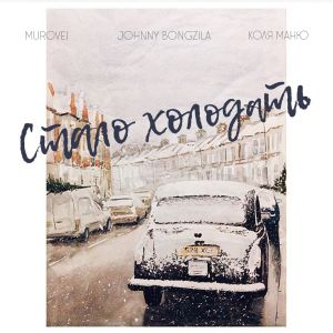 Johnny Bongzila feat. Murovei, Коля Маню - Стало холодать