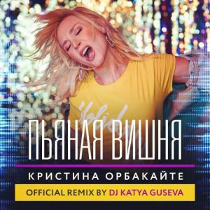 Кристина Орбакайте - Пьяная вишня (DJ Katya Guseva Remix)