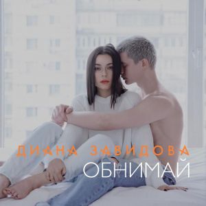Диана Завидова - Обнимай