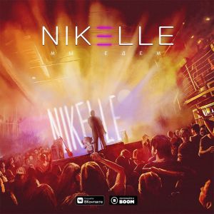 Nikelle - Мы едем (Акустика)