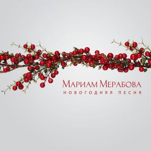 Мариам Мерабова - Новогодняя песня