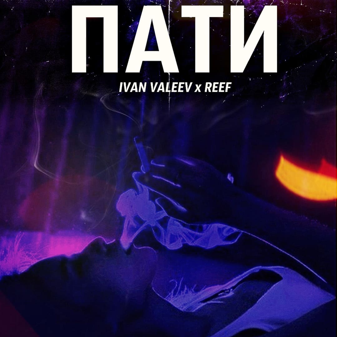 IVAN VALEEV, ReeF - Пати