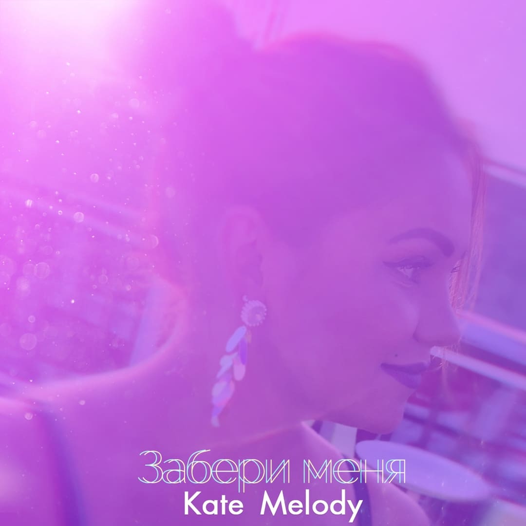 Kate Melody - Забери меня