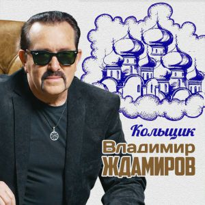 Владимир Ждамиров - Кольщик