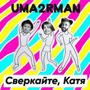 Uma2rman - Сверкайте, Катя