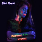 Nila Mania - Не забывай