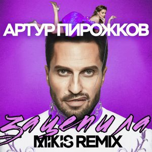 Артур Пирожков - Зацепила (Mikis Remix)