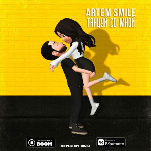 Artem Smile - Танцуй со мной