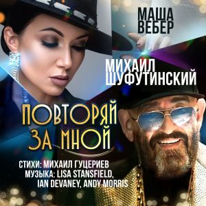 Михаил Шуфутинский и Маша Вебер - Повторяй за мной