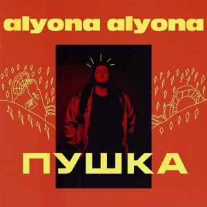 alyona alyona - Пушка