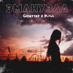 Gidayyat feat Buga - Эмануэла