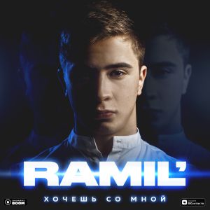 Ramil' - Бомбалейла