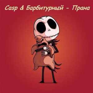 Casp ft Барбитурный - Прана