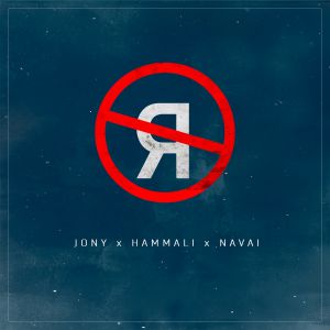 Jony feat. HammAli & Navai - Без тебя я не я