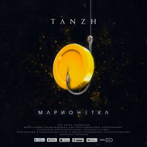 Tanzh - Марионетка