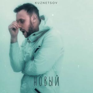 KUZNETSOV - Последняя песня