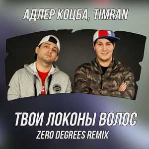 Адлер Коцба, TIMRAN - Твои локоны волос (Zero Degrees Radio Edit)