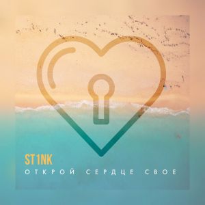 St1nk - Открой сердце своё