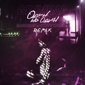 GRIVINA - Один на один (Bardrop x Steve Cavalo Radio Remix)