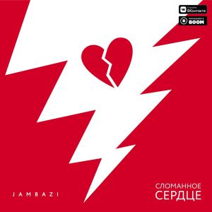 Jambazi - Сломанное сердце