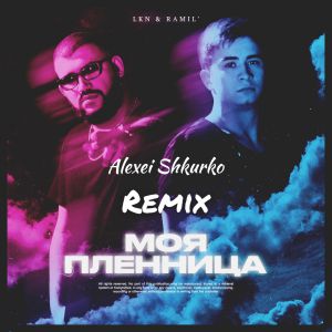 LKN, Ramil\' - Моя пленница (Alexei Shkurko Remix)