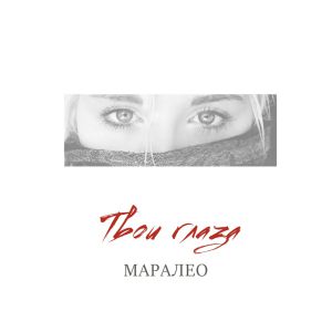 Маралео - Твои глаза