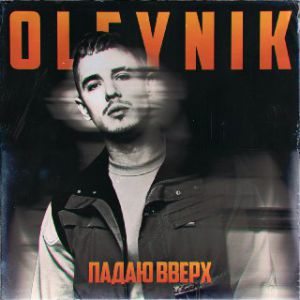 OLEYNIK - Падаю вверх
