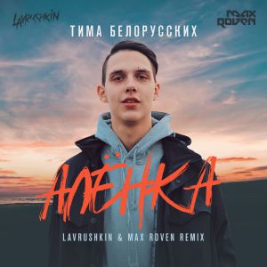 Тима Белорусских - Алёнка (Lavrushkin & Max Roven Remix)