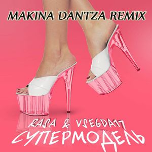 RASA, VSEGDA17 - Супермодель (Makina Dantza Remix)