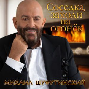 Михаил Шуфутинский - Соседка заходи