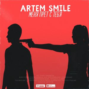 Artem Smile - Меня прёт с тебя