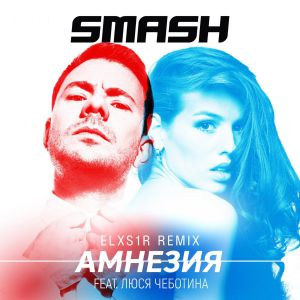 DJ Smash, Люся Чеботина - Амнезия (Elxs1r Remix)