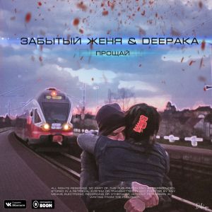 Забытый Женя & DEEPaka - Прощай